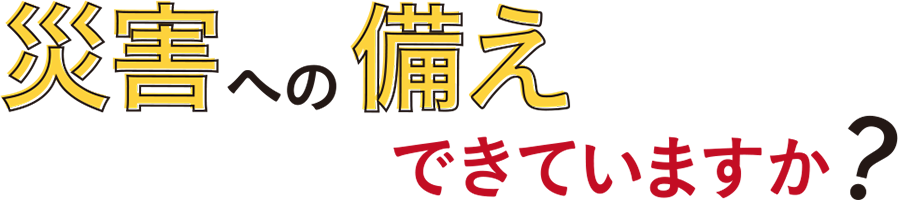 防災への備えできていますか？