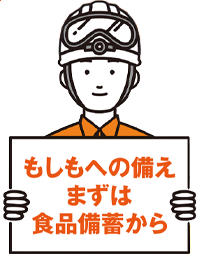 もしもへの備えまずは食品備蓄から