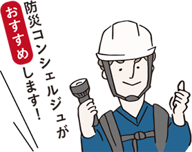 防災コンシェルジュがおすすめします！
