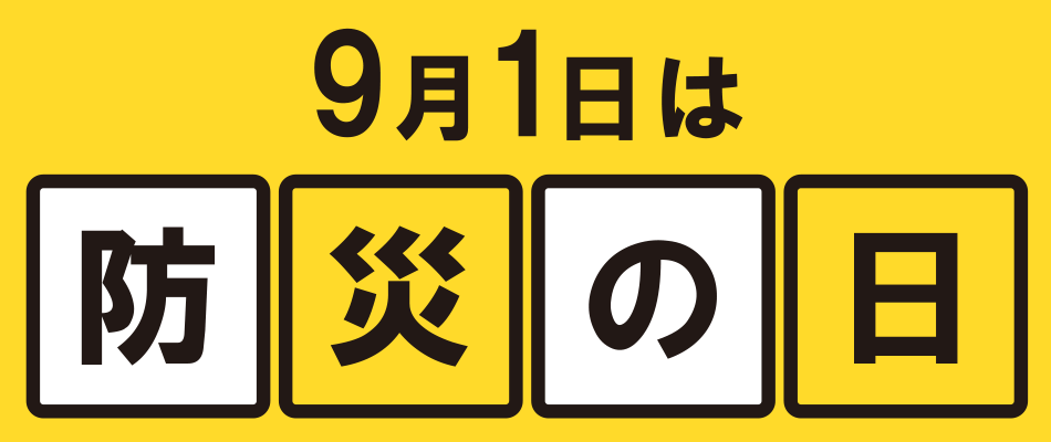 9月1日は防災の日