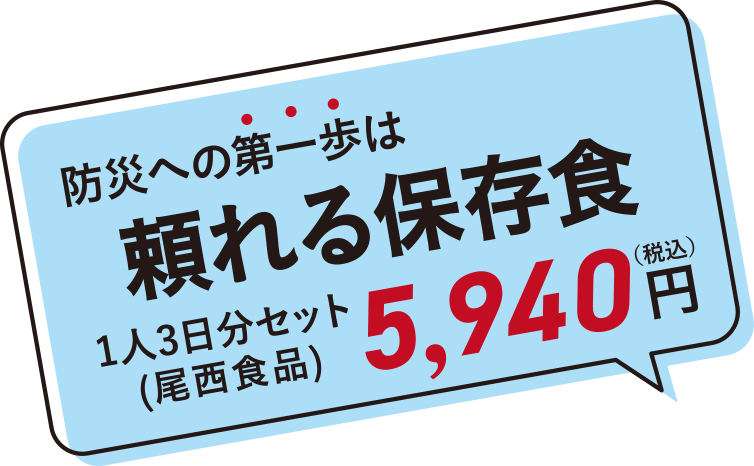防災への第一歩は頼れる保存食1人3日分セット（尾西食品）5,940円（税込）