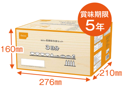 賞味期限5年　276mm×210mm×160mm