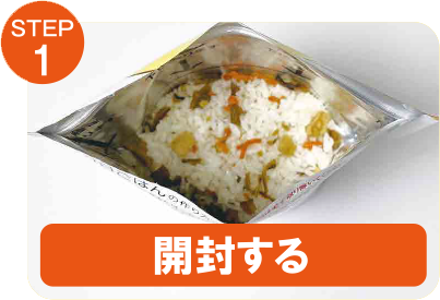 STEP1 開封する