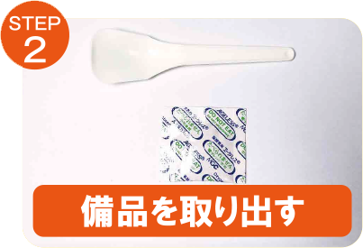 STEP2 備品を取り出す
