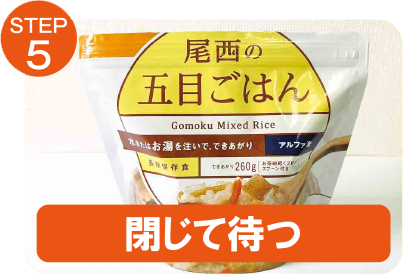 STEP5 閉じて待つ