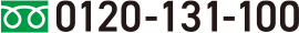 0120-131-100