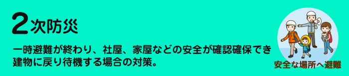 ヒューマンライフが勧める2次防災