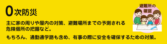 ヒューマンライフが勧める0次防災