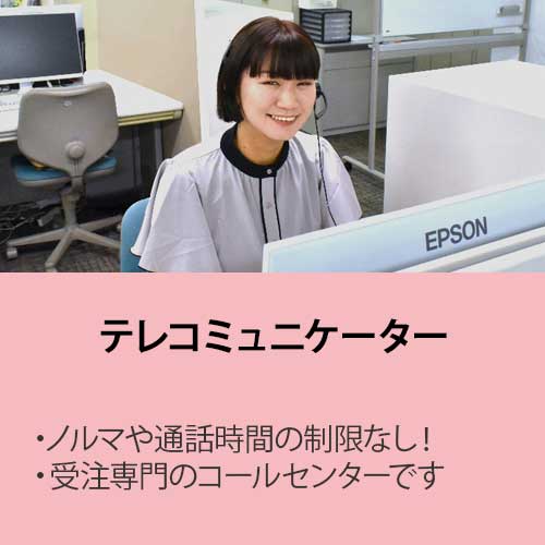 ノルマ無しテレコミュニケーター