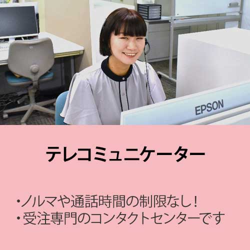 ノルマ無しテレコミュニケーター
