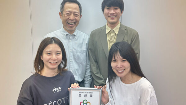 「福岡県SDGs登録事業者」として、登録されました！